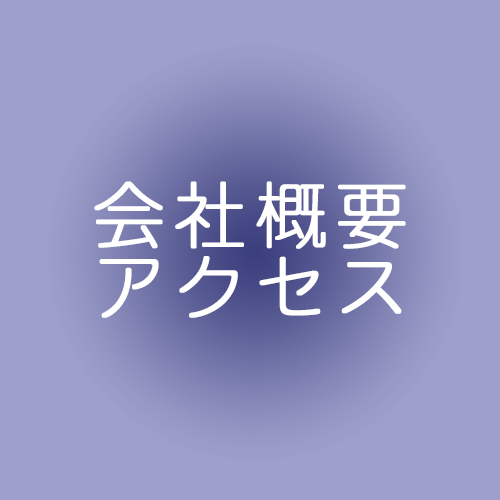 会社概要・アクセス